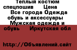 Теплый костюм спецпошив . › Цена ­ 1 500 - Все города Одежда, обувь и аксессуары » Мужская одежда и обувь   . Иркутская обл.